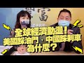 '21.05.25【豐富│東南西北龍鳳配】全球經濟動盪！美國踩油門，中國踩剎車，為什麼？