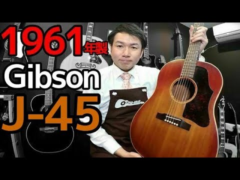 Gibson 1961年製 J-45 CS 【試奏音源あり】 1961年製【Gibson J-45 CS】サウンドレビュー ヴィンテージ