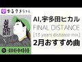 AI,宇多田ヒカル『FINAL DISTANCE [13 years distance mix]』2月のおすすめ曲