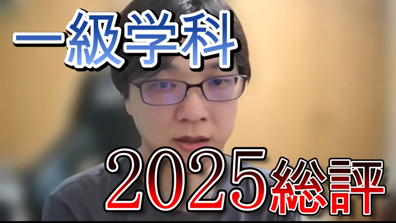 一級建築士学科試験総評[2025] - YouTube