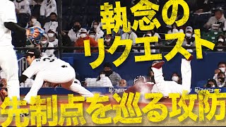 【井口監督】先制点を巡る攻防が激アツすぎる【執念のリクエスト】