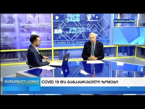 თავისუფალი სივრცე - 15.04.2020 / COVID-19 და გამკაცრებული ზომები