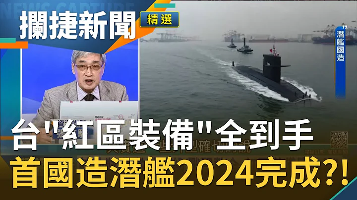 防技术外流！乌克兰引擎制造商"国有化" 台湾"红区装备"全到手...首艘国造潜舰有望2024年完成│王偊菁 吕捷主持│【拦捷新闻】20210316│三立iNEWS - 天天要闻