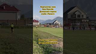 Стадион На Фоне Гор. Кыргызстан, Село Беш-Кюнгей