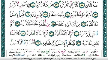 سورة عبس مكتوبة   فارس عباد