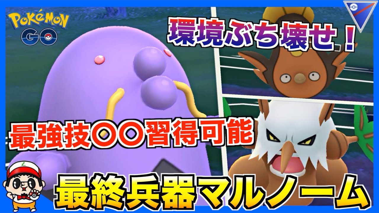 ポケモンgo 超優秀 最終兵器 マルノーム で厨ポケ破壊するww スーパーリーグ Youtube