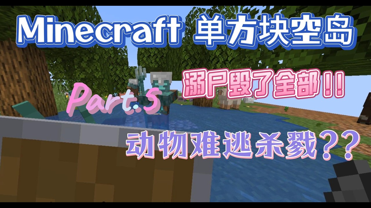Minecraft 空島正式進入【海洋模式】!! 迸發出超多的【海洋生物】!! 收容可愛的【六角恐龍】!! 三叉戟溺屍毀了【我的全部】!! 第五集 全字幕