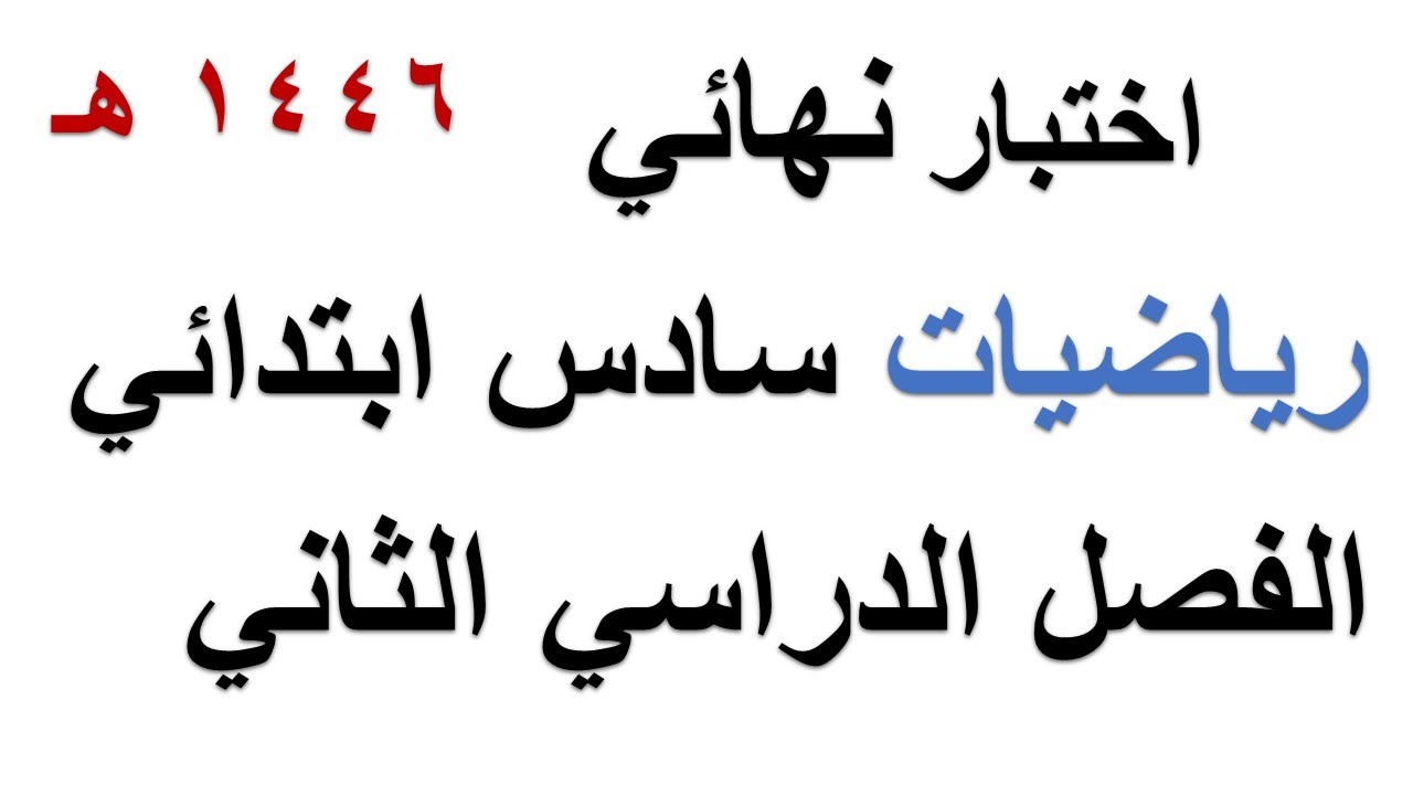اختبار نهائي رياضيات سادس ابتدائي الفصل الدراسي الثاني