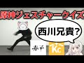 【閲覧注意】※コメント欄ネタバレ注意 あなたは何問わかる?原神ジェスチャークイズ!!【原神】