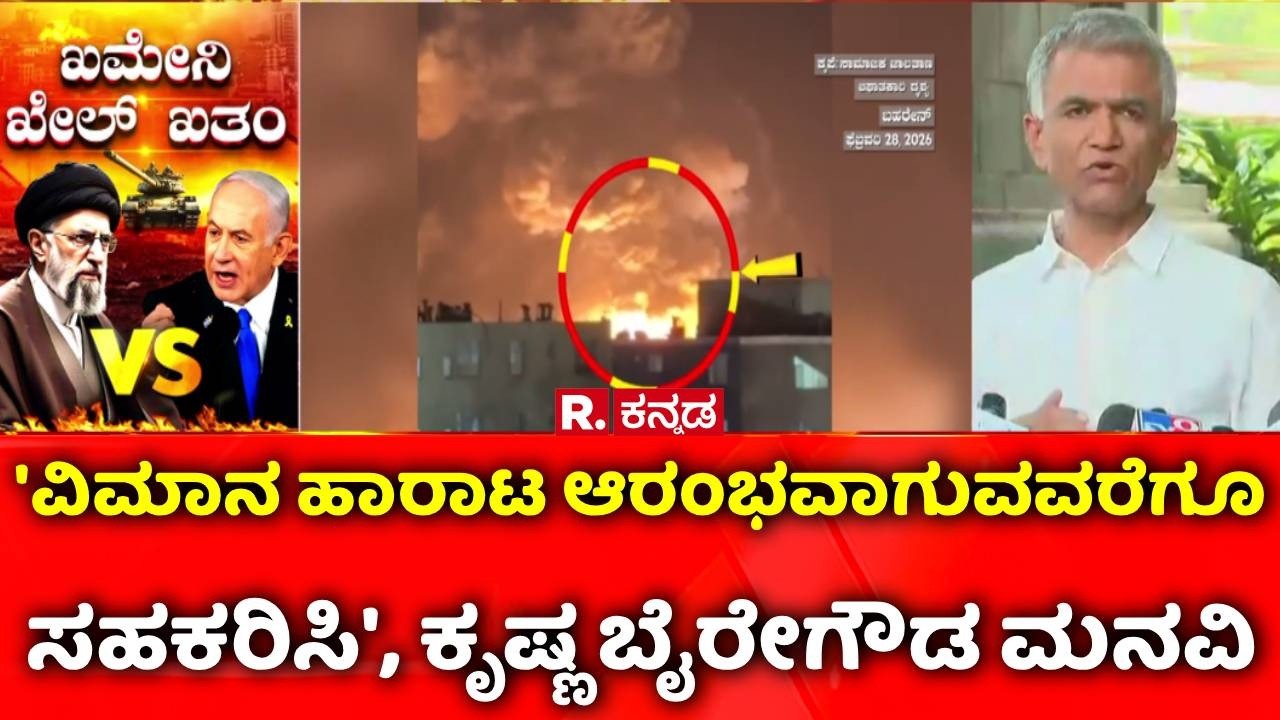 Israel - Iran Conflict Effect :  'ವಿಮಾನ ಹಾರಾಟ ಆರಂಭವಾಗುವವರೆಗೂ ಸಹಕರಿಸಿ', ಕೃಷ್ಣ ಬೈರೇಗೌಡ ಮನವಿ | Dubai