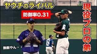 【防御率0.31】ヤウチのライバルがエグい！まっすぐだけで抑える！兄はプロで日本代表。