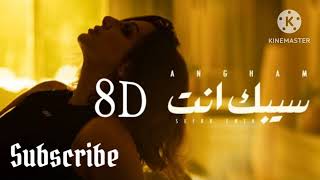 Angham_ Seebak Anta_ 8D انغام _ سيبك انت 8D ( لا تنسى وضع السماعات و الاستمتاع بتقنية 8D )