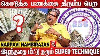 பணம் பதவி கெளரவம் இப்படி எதை இழந்தாலும் மீட்டு தரும் SUPER TECHNIQUE - NARPAVI NAMBIRAJAN