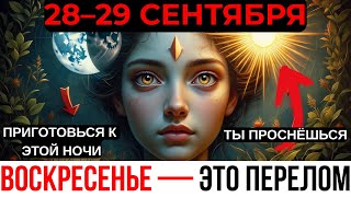 видео: ДВЕ ЗВЕЗДЫ ВЗОРВАЛИСЬ — ЛУНА ЗАПУСКАЕТ МОЩНУЮ АКТИВАЦИЮ! 28–29 СЕНТЯБРЯ МОМЕНТ ИСТИНЫ ДЛЯ ИЗБРАННЫХ! картинка: ДВЕ ЗВЕЗДЫ ВЗОРВАЛИСЬ — ЛУНА ЗАПУСКАЕТ МОЩНУЮ АКТИВАЦИЮ! 28–29 СЕНТЯБРЯ МОМЕНТ ИСТИНЫ ДЛЯ ИЗБРАННЫХ!