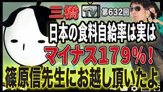 日本の食料自給率は実はマイナス１７９％！篠原信先生にお越し頂いたよ[三橋TV第632回]篠原信・三橋貴明・高家望愛