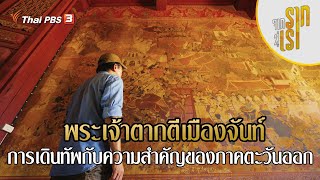 พระเจ้าตากตีเมืองจันท์ การเดินทัพกับความสำคัญของภาคตะวันออก | จากรากสู่เรา