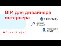 Что такое BIM для дизайнеров интерьера | Выбираем программу для работы