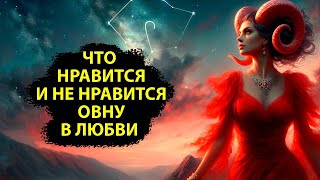 ОВЕН - Что им нравится и не нравится в любви.