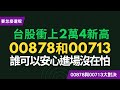 台股飆破2萬4心驚驚,高股息抗跌王00713和00878,哪一檔最可以安心進場?!~CC中文字幕