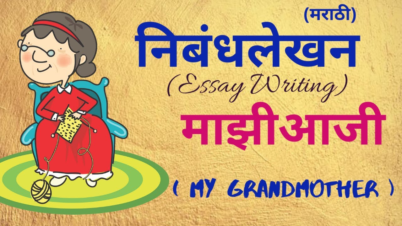 essay on my grandmother in marathi