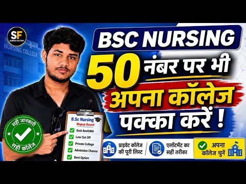 50 Marks Par B.Sc Nursing College 2026 🔥 Low Cutoff Private Colleges | Mop Up Round | ABVMU CNET