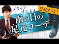 足元をオシャレにコーデ！梅雨の時期のレインブーツのご紹介【RAINFUBS】