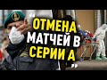 Коронавирус в Италии. Отмена матчей в Серии А