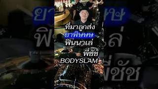 The Source Of The Finale Poison  Pchat Bodyslam pidkapom bodyslam