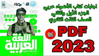 اجابات الأضواء عربي الجزء الأول والثاني الصف الثالث الثانوى 2023 pdf