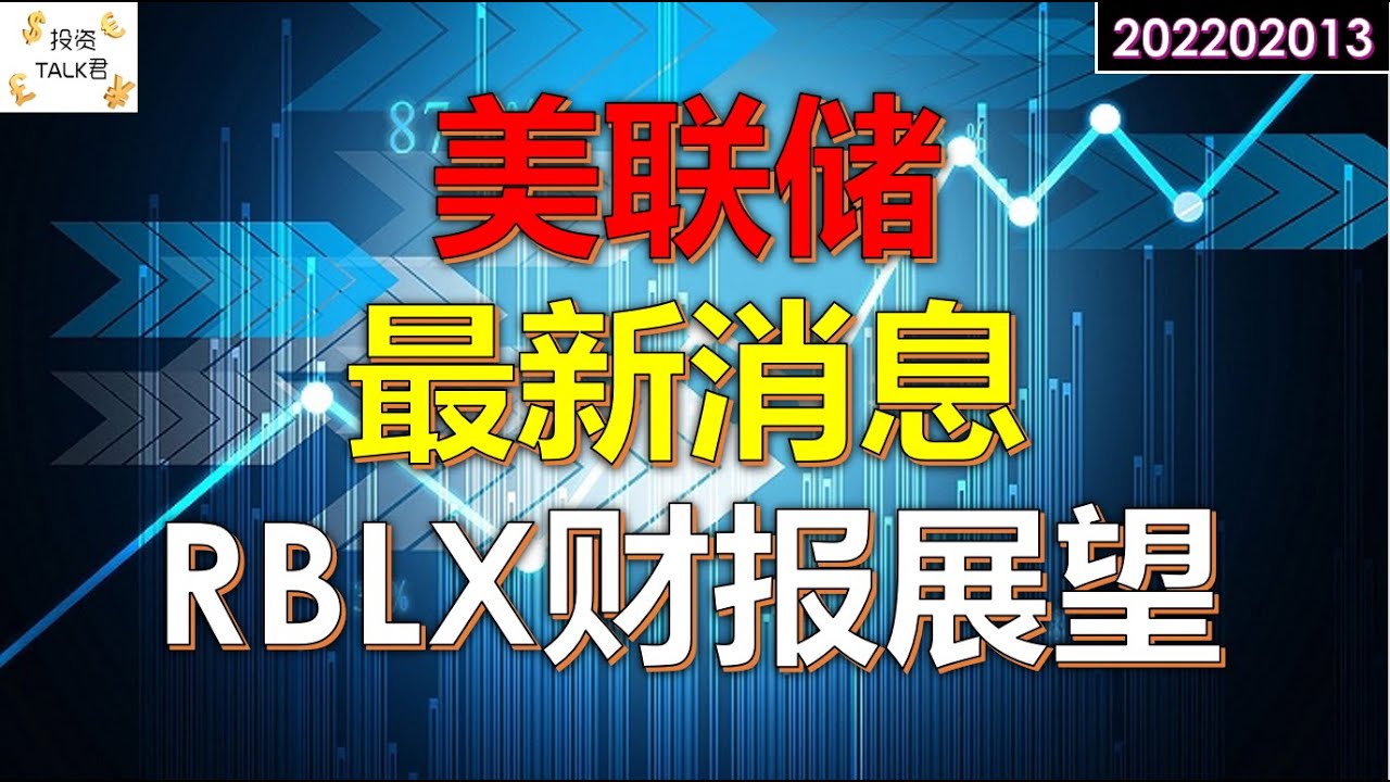 ✨美联储周日最新消息！RBLX财报展望✨#美股分析