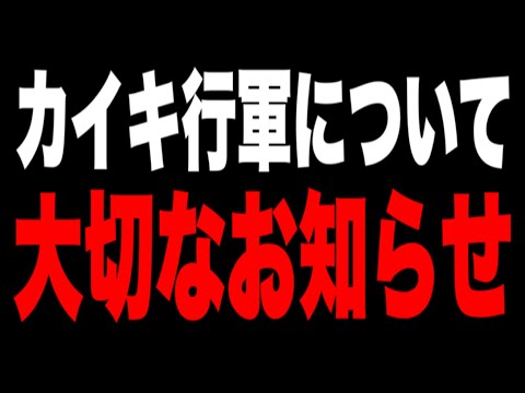 【実写】カイキ行軍、大切なお知らせ【カイキ行軍/vlog】