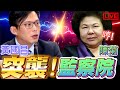 【🔴比特王出任務】一起跟黃國昌突襲監察院！看看陳菊在衝三？#大菊為重#賴皮寮#賴清德