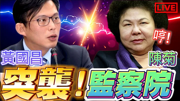 【🔴比特王出任務】一起跟黃國昌突襲監察院！看看陳菊在衝三？#大菊為重#賴皮寮#賴清德 - 天天要聞