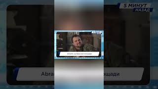 ЭТО ПРОЗВУЧАЛО: “АБРАМСЫ НА КРАСНОЙ ПЛОЩАДИ” — ЧТО ПРОИСХОДИТ