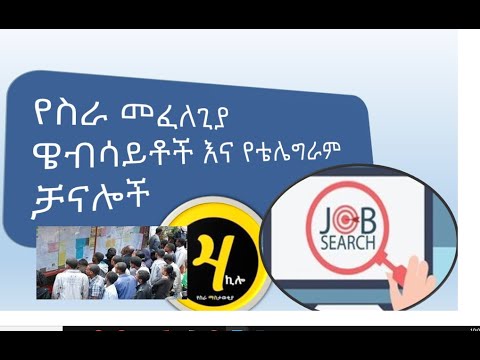 Public Websites && Telegram channels  for find job in Ethiopia የስራ መፈለጊያ ዌብሳይቶች እና የቴሌግራም ቻናሎች|job