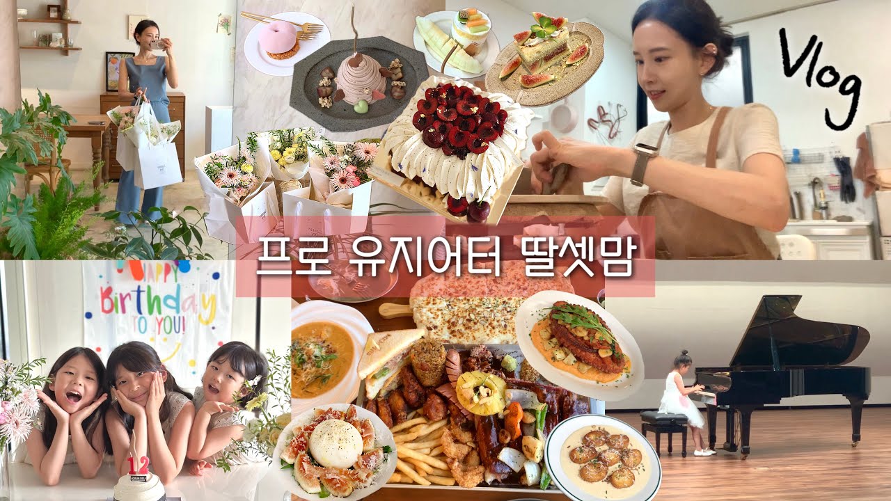 7,8,9월 20분컷🍃 맛있는건 힐링이야🍰 (방학, 콩쿨대회, 도자기 클래스, 모녀데이트, 자부행복, 생파만 세번, 딸셋맘 브이로그 Vlog)