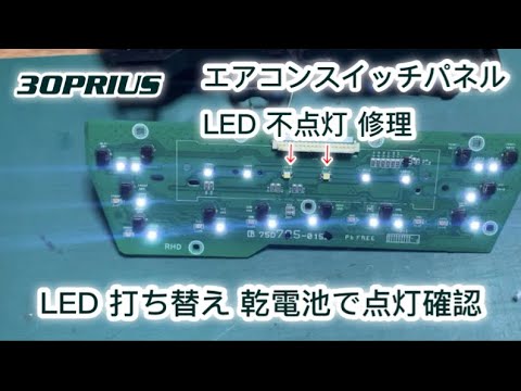 プリウス30 前期 エアコンパネル LEDセット