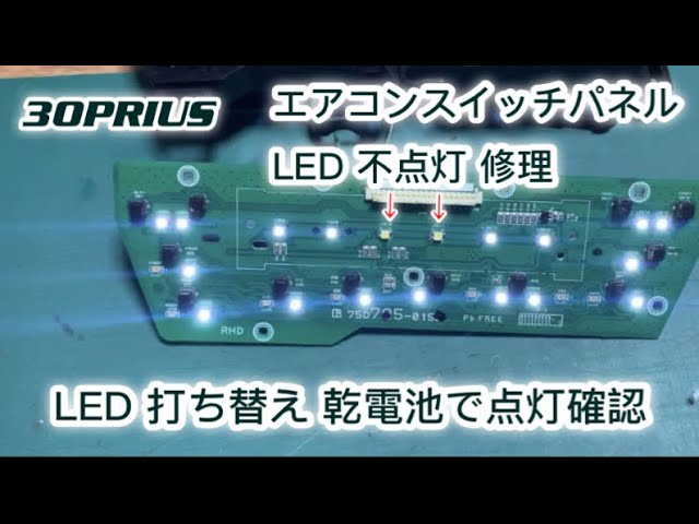 LED 打ち替え修理 エアコンスイッチパネル 30 プリウス LED点灯確認は乾電池でもOK