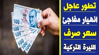 سعر الدولار في تركيا اليوم الأربعاء 21-6-2023 سعر الذهب في تركيا اليوم و سعر صرف الليرة التركية