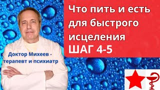 Шаги 4-5 протокола Доктора Михеева А.П. против Болезнь Х, Ковид, простудные заболевания
