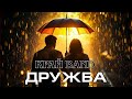 Край Band Дружба Пісня про справжню дружбу Новинка 2026 року