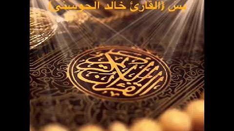 سورة يس(ويقولون متى هذا الوعد ان كنتم صادقين ) للقارئ خالد الحوسني حفظة الله