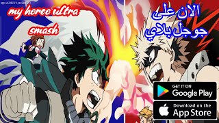 العاب بالعربي شرح لعبة  my heroe ultra smash  الان على جوجل بلاي/ الاطلاق الرسمي للعبه screenshot 1