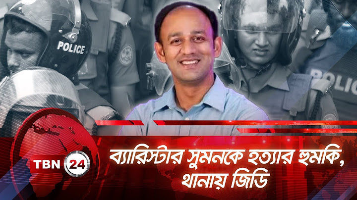 ব্যারিস্টার সুমনকে হত্যার হুমকি, থানায় জিডি | TBN24 NEWS | Barrister Sumon Threatened