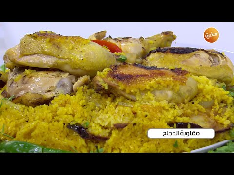 طريقة تحضيرمقلوبة الدجاج نجلاء الشرشابي 