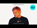 Ошибся номером - КОРАБЛИ (Single 2025)