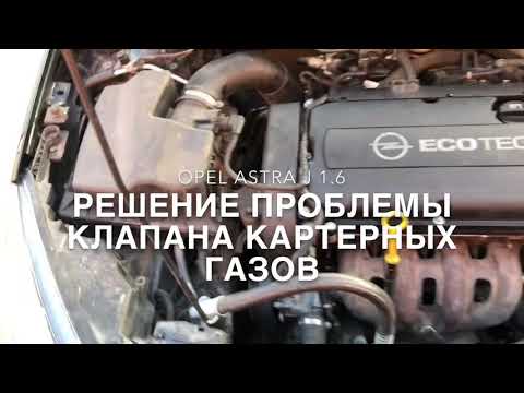 Клапан картерных газов на Opel Astra j