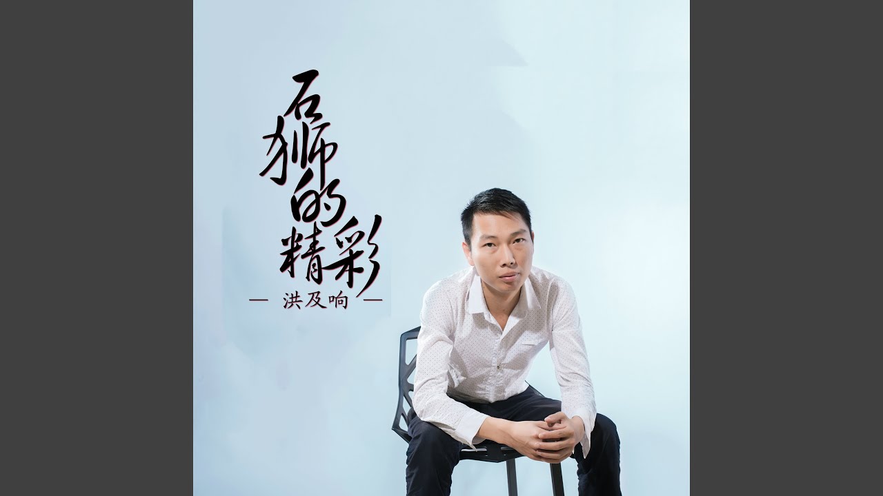 Ver 石狮的精彩 en YouTube