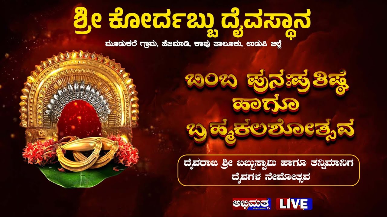LIVE || ಬಬ್ಬುಸ್ವಾಮಿ ಹಾಗೂ ತನ್ನಿಮಾನಿಗ ದೈವದ ನೇಮೋತ್ಸವ|| ಶ್ರೀ ಕೋರ್ದಬ್ಬು ದೈವಸ್ಥಾನಮೂಡುಕರೆ ಗ್ರಾಮ, ಹೆಜಮಾಡಿ