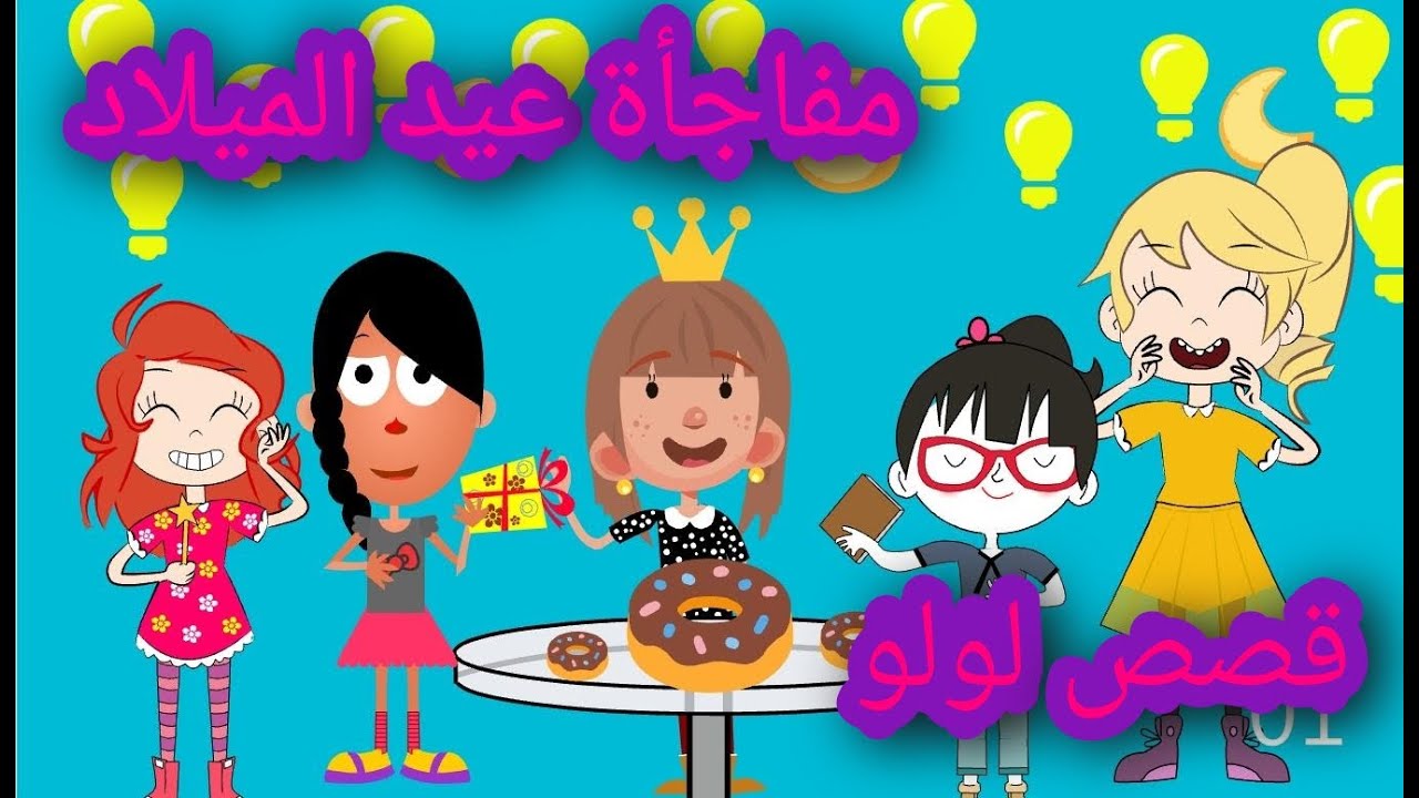لولو وعيد الميلاد🍰🍰🎈|قصص أطفال | قصص تعليميه للأطفال | قصص مفيدة
